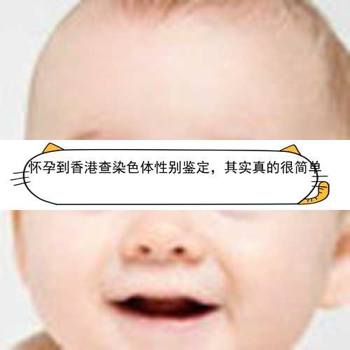 怀孕到香港查染色体性别鉴定，其实真的很简单
